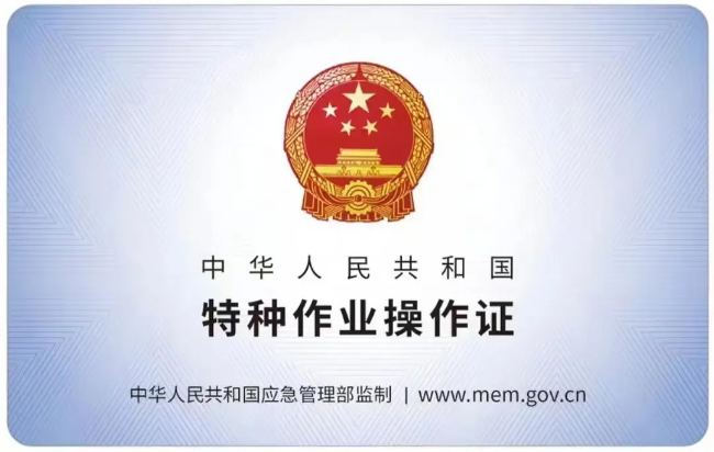 西湖有限空间作业证